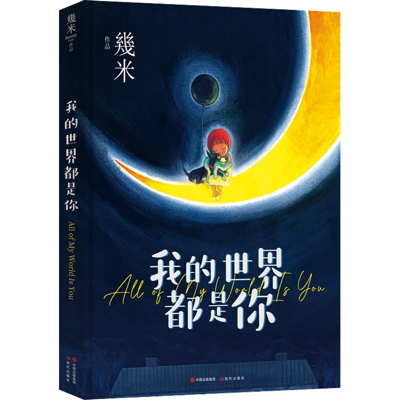 【M】我的世界都是你 幾米 著 -9787514399493