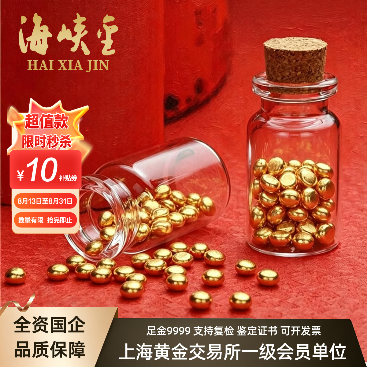 海峡金 足金Au9999金豆1g黄金金条实心真金豆子投资金币储值攒金压岁钱 送玻璃瓶 配证书 1克(1粒装)