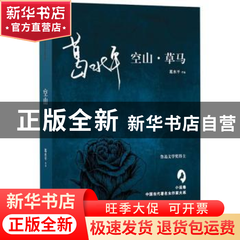 正版 空山·草马 葛水平【著】 太白文艺出版社 9787551312813 书籍