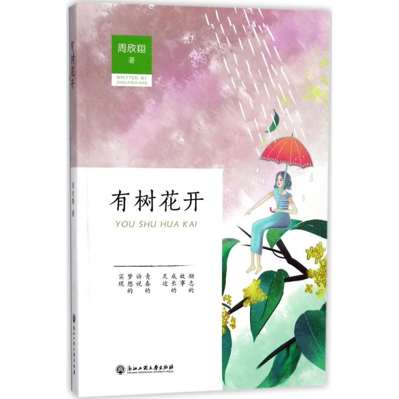 醉染图书有树花开9787517824398