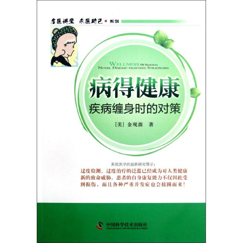 醉染图书病得健康:疾病缠身时的对策9787504660510高清大图