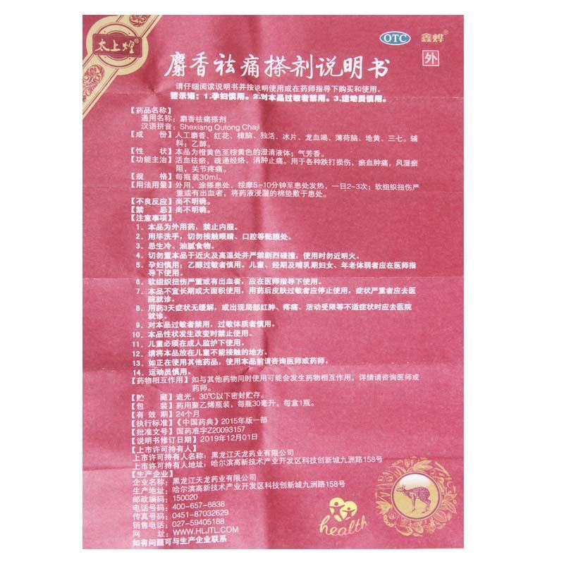 太上煌 麝香祛痛搽剂 30ml/瓶 活血祛瘀舒筋活络消肿止痛用于各种跌打损伤瘀血肿痛风湿瘀阻关节疼痛高清大图