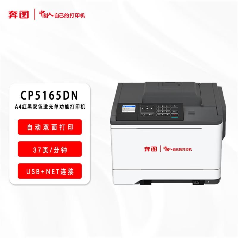 奔图A4奔图红黑双色激光单功能打印机CP5165DN高清大图