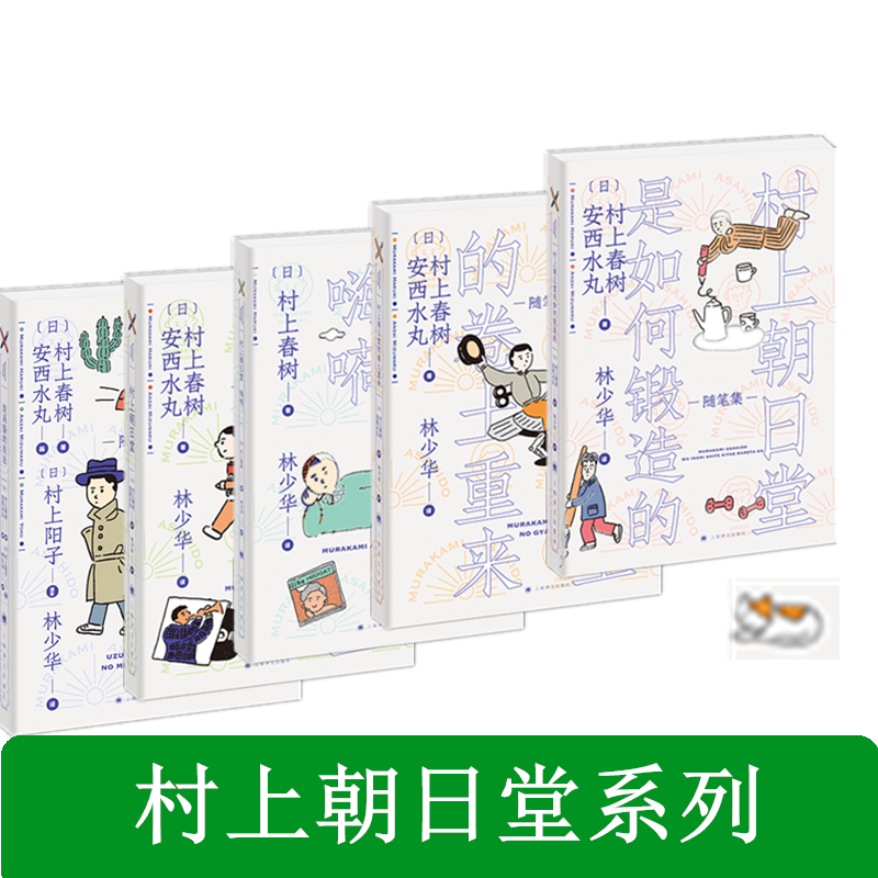 醉染图书村上朝日堂系列(共5册)9787532783212高清大图