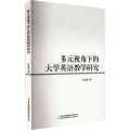 多远视角下的大学英语教学研究