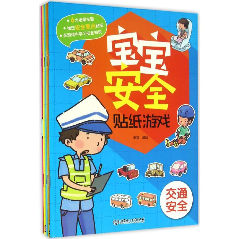 醉染图书宝宝安全贴纸游戏9787568293高清大图