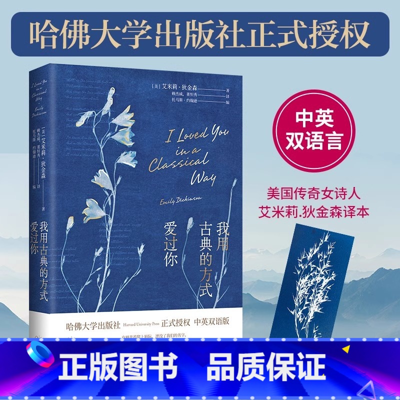 【正版】我用古典的方式爱过你 哈佛大学出版社 艾米莉狄金森毕生诗歌精选 美国传奇诗人艾米莉金森双语诗集