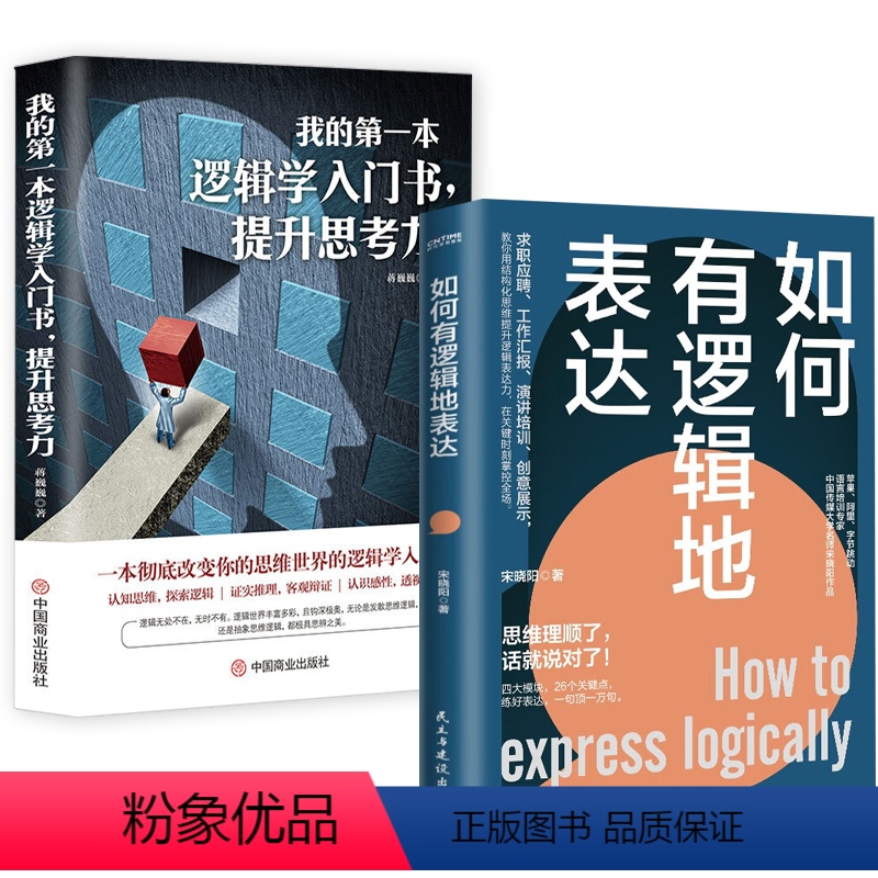 [正版]共2册 如何有逻辑地表达+我的第一本逻辑学入门书,提升思考力 说话没重点头绪思维理顺了话就说对了练好一句顶万句