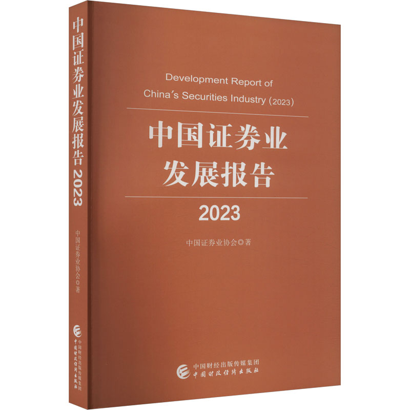 [M]中国证券业发展报告 2023-9787522325309高清大图