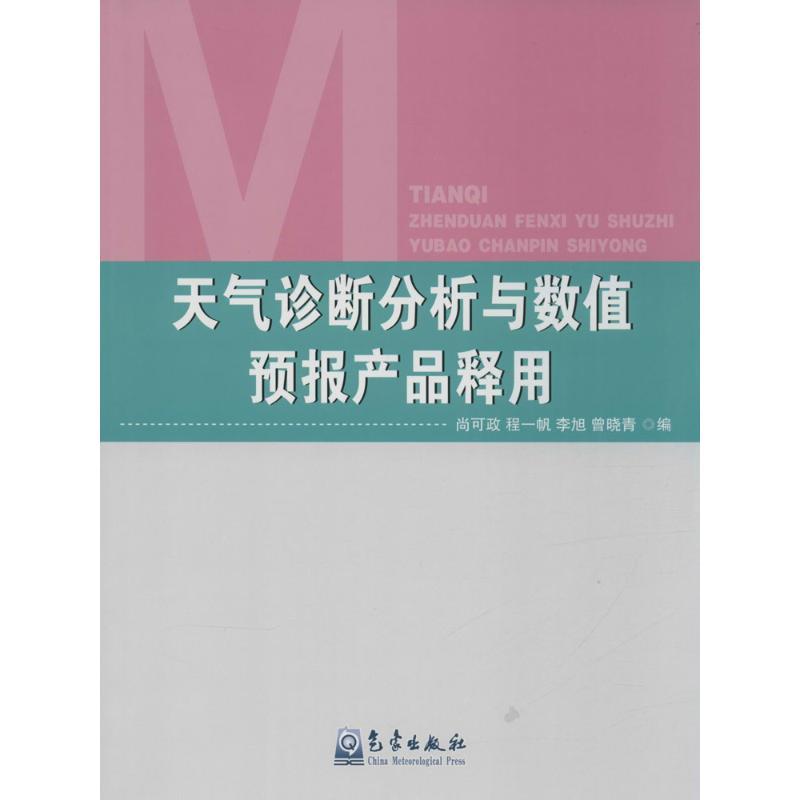 正版新书】天气诊断分析与数值预报产品释用尚可政9787502961572