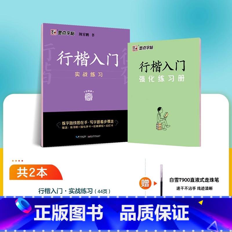 [行楷基础教程]实战练习1册+赠白雪直液式水性圆珠笔 [正版]荆霄鹏行楷字帖硬笔书法练字本临摹字帖行楷入门基础教程成人练高清大图