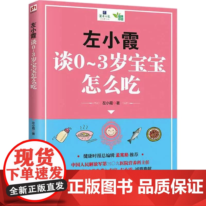 左小霞谈0-3岁宝宝怎么吃 左小霞 著 江苏科学技术出版社 9787553796390高清大图
