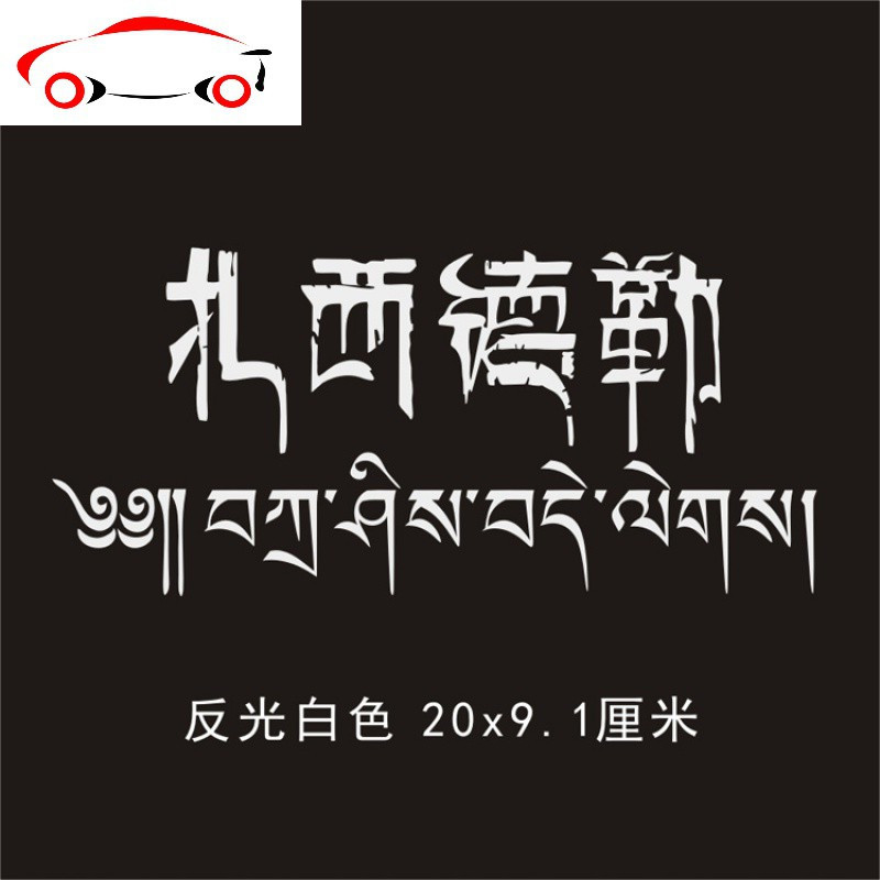藏文车贴扎西德勒吉祥如意个性2019款反光防水防晒jingping反光黄色25