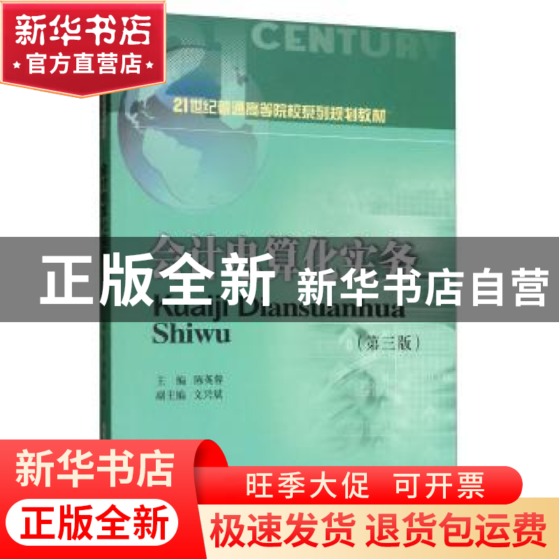正版 会计电算化实务 陈英蓉 西南财经大学出版社 9787550437722高清大图