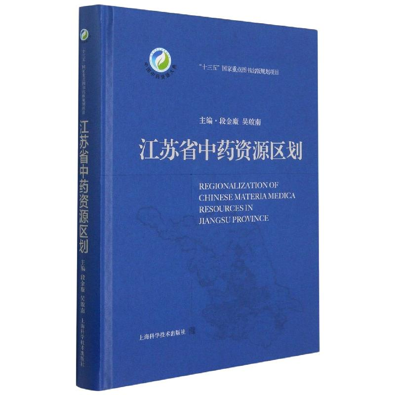 【M】江苏省中药资源区划-9787547852675