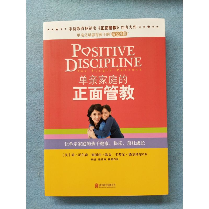 [正版]单亲家庭的正面管教 正面管教儿童心理学 单亲家庭子女素质教育/独生子女素质教育亲子教育 青春期叛逆好爸爸好妈妈沟