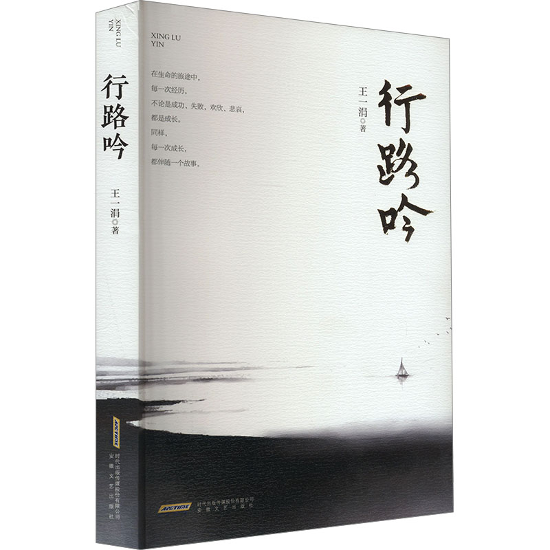 正版新书]行路吟王一涓9787539677798高清大图