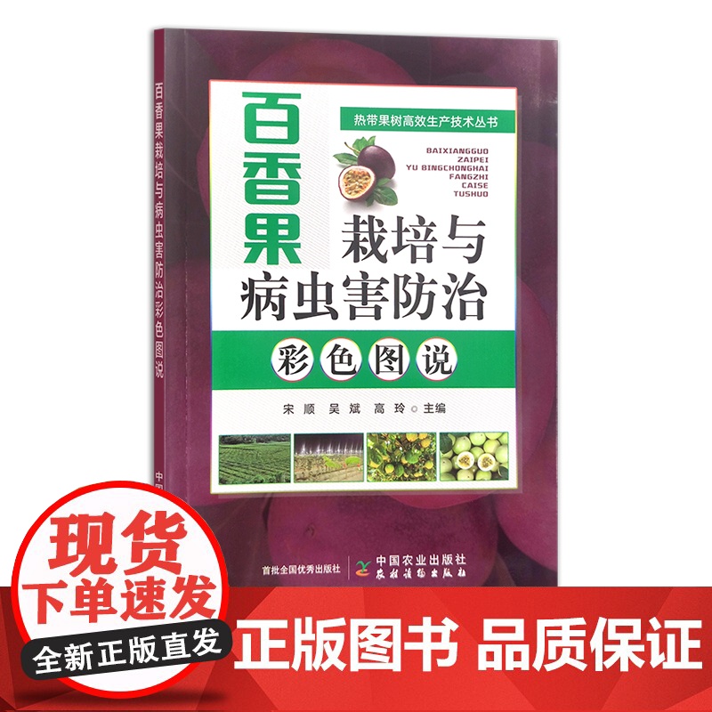 百香果栽培与病虫害防治彩色图说 热带果树 果树园艺 热带水果 29996
