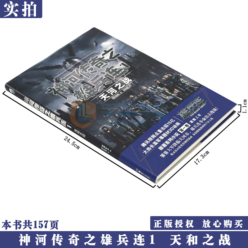 [正版] 神河传奇之雄兵连1天河之战超神学院作者萨拉雷热血长篇科幻战争军事系列动漫画雄兵连原著小说书高清大图