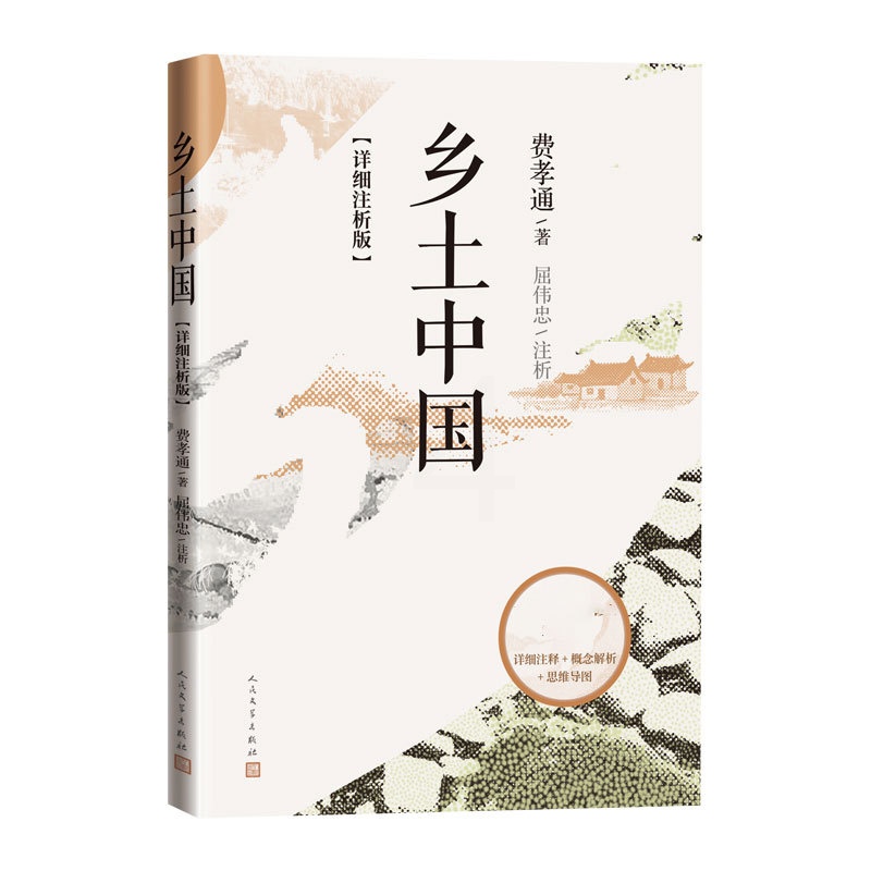 [正版]乡土中国 详细注析版 费孝通 著 屈伟忠注析 高中语文整本书阅读 中学生课外阅读乡土中国社会学温儒敏 人民文学高清大图