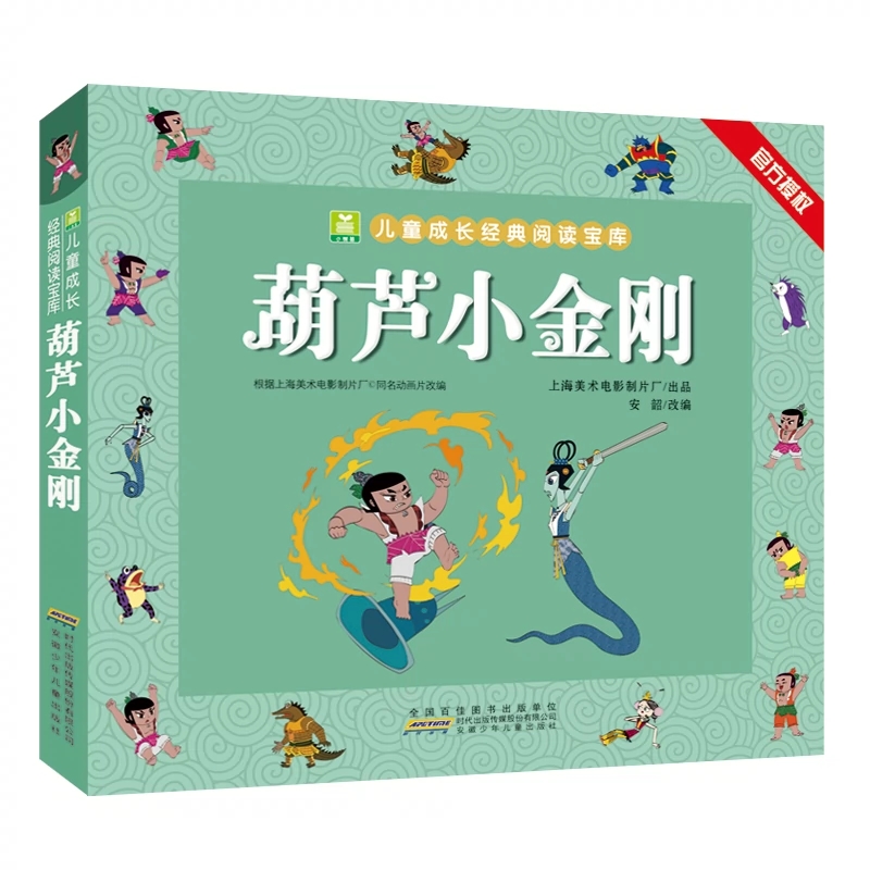 哪咤闹海 [正版]葫芦小金刚一二年级课外书阅读 注音加厚版小树苗儿童成长经典阅读宝库中国经典动画片连环画童话故事书小学生高清大图
