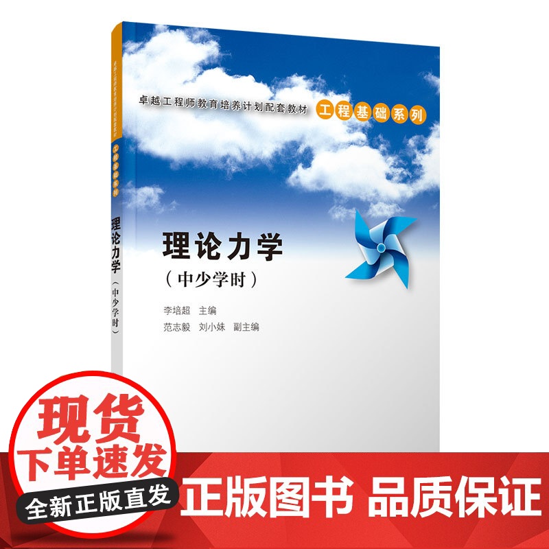 正版新书 理论力学(中少学时) 李培超 范志毅 刘小妹 清华大学出版社 理论力学 高等学校 教材高清大图