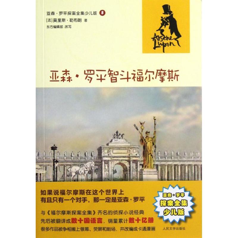 正版新书]亚森?罗平智斗福尔摩斯(亚森?罗平探案全集少儿版)(高清大图
