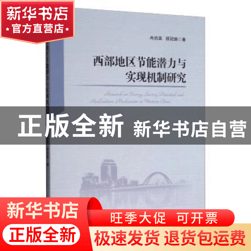 正版 西部地区节能潜力与实现机制研究 冉启英 经济管理出版社 97图片