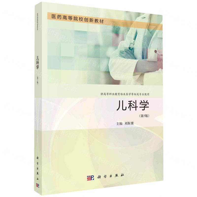[N]儿科学(供高等职业教育临床医学等相关专业使用第5版医药高等院校创新教材)-9787030754516高清大图