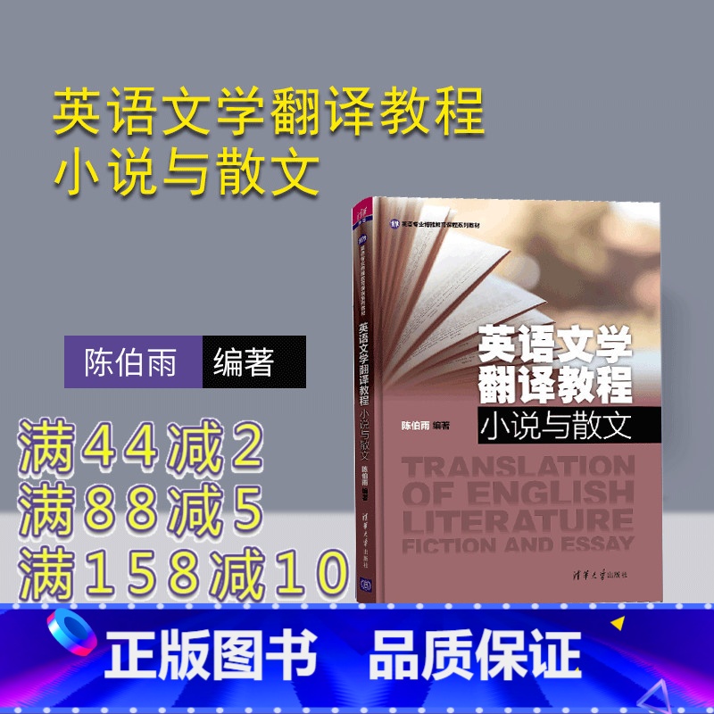 【正版】 英语文学翻译教程:小说与散文 陈伯雨