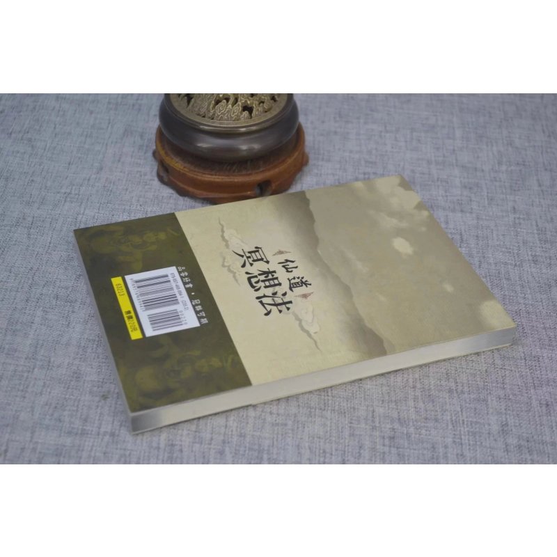 正版 仙道冥想法 钟文训 品冠