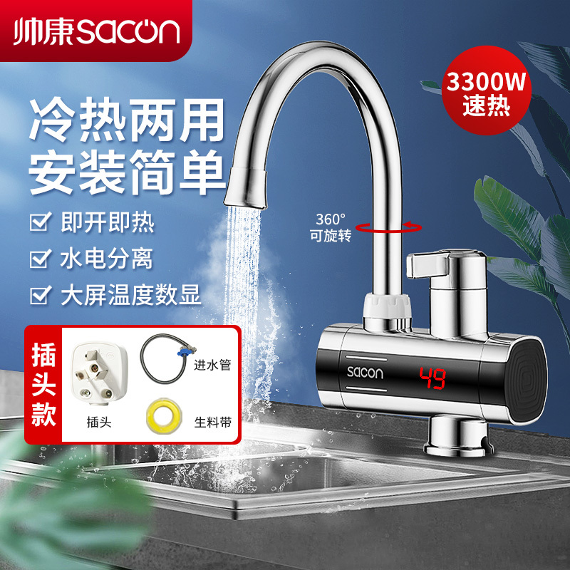 帅康(sacon)电热水龙头速热式热水宝下进水家用卫生间厨房热水器小厨宝冷热两用自来水加热器过水热即热式水龙头HZ008