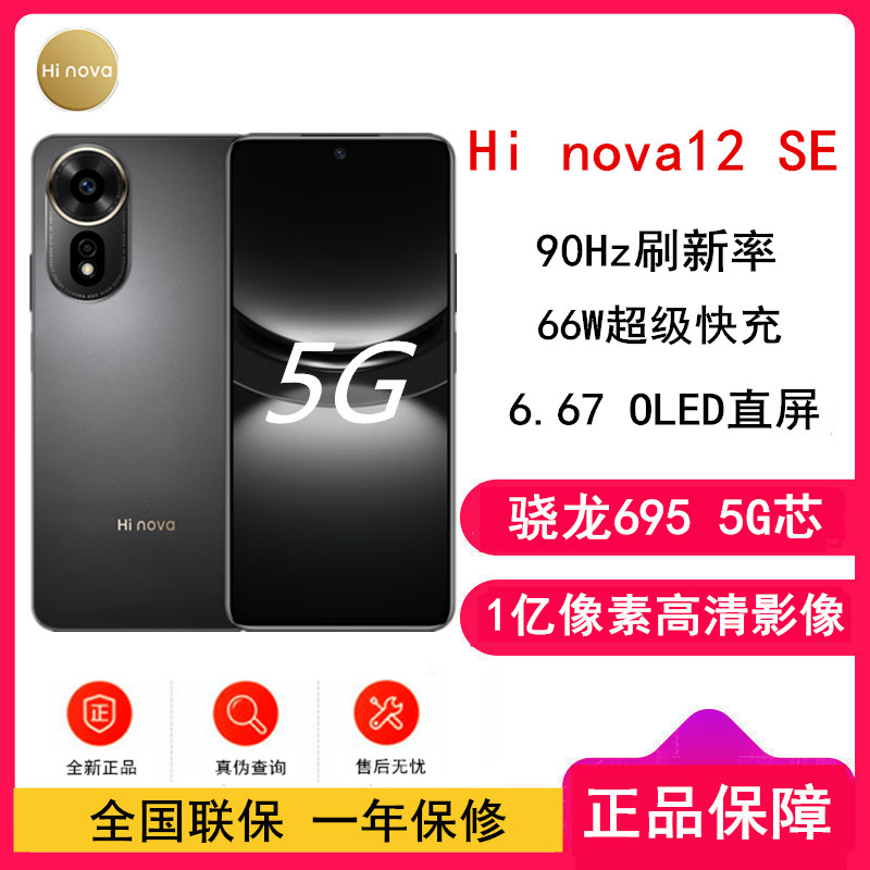 [全新] 华为智选 Hi nova12 SE 曜金黑 8GB+256GB 5G手机 骁龙695 5G芯片 66W超级快充 一亿影像 智能手机 hinova12se