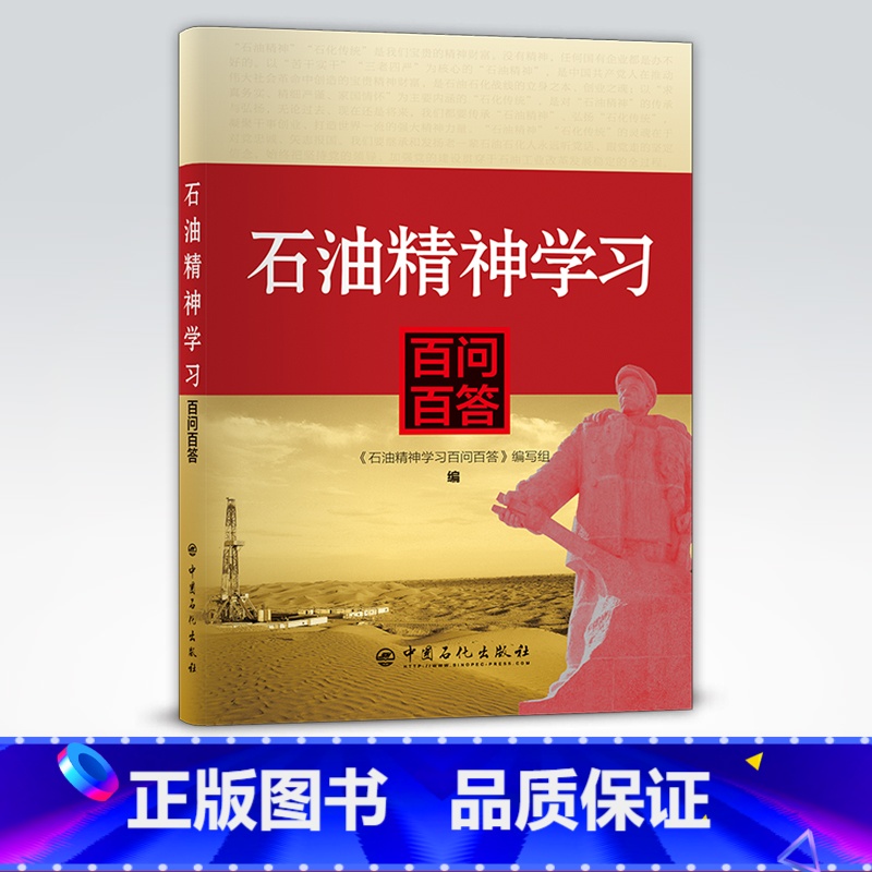【正版】石油精神学习百问百答 石油、石油精神、问答 9787511463715 中国石化出版社