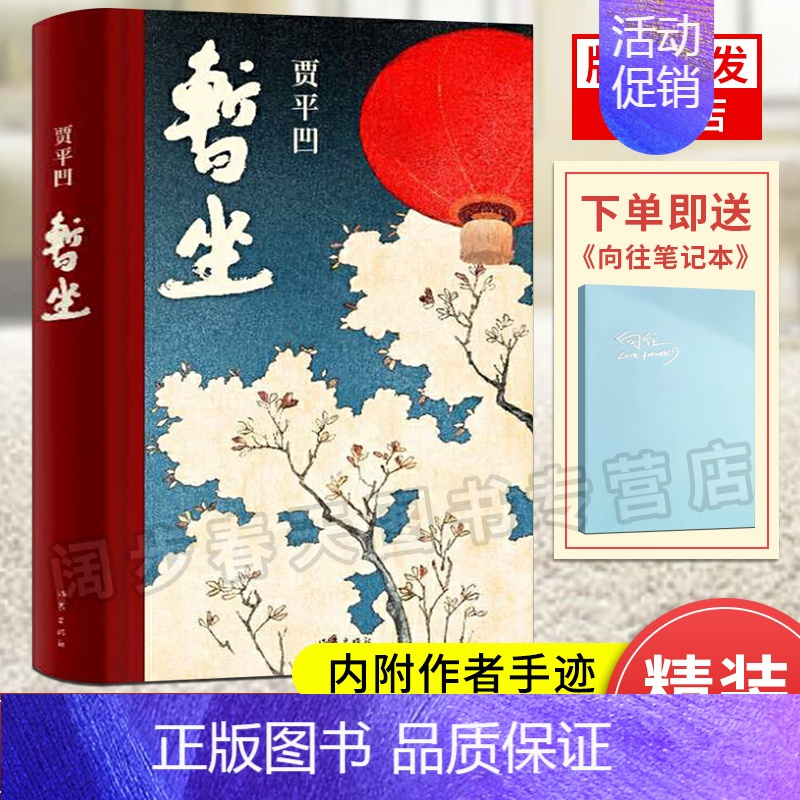 [正版]赠手册暂坐 贾平凹著 未删减精装长篇小说 内附作者手迹 讲述了一群独立奋斗的都市女性 当代文学小说作品集废都