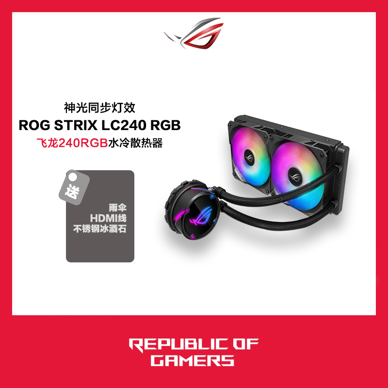 华硕(ASUS)ROG STRIX LC 240 RGB版飞龙系列一体式CPU水冷散热器