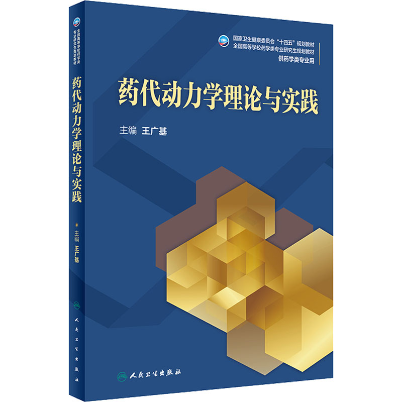 【M】药代动力学理论与实践-9787117328227
