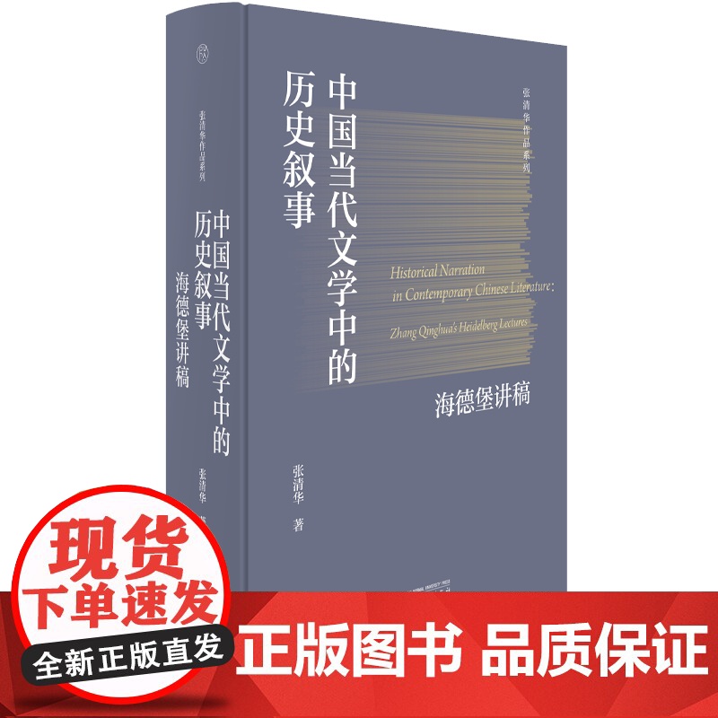 张清华作品系列 中国当代文学中的历史叙事:海德堡讲稿高清大图