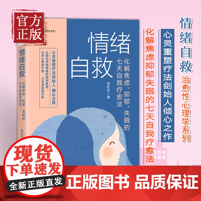 情绪自救化解焦虑抑郁失眠的七天自我疗愈法李宏夫 疏导情绪心理学入门走出抑郁症自我治疗焦虑症自愈做自己的心理医生高清大图