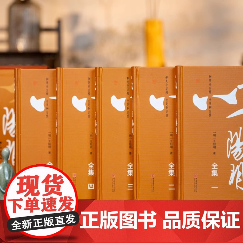 央视网 王阳明全集礼盒装全5册共38卷完整无删减 中国人一生的处世哲学 王阳明心学的智慧知行合一传习录 国学经典人生哲学高清大图