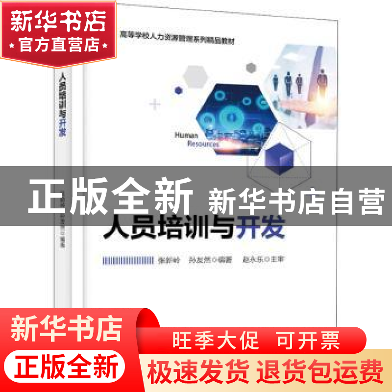 正版 人员培训与开发 编者:张新岭//孙友然|责编:刘淑敏 电子工业高清大图