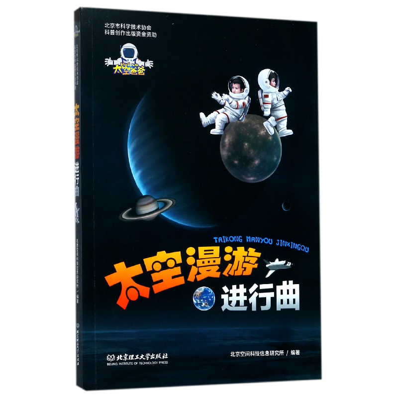 音像太空漫游进行曲编者:北京空间科技信息研究所