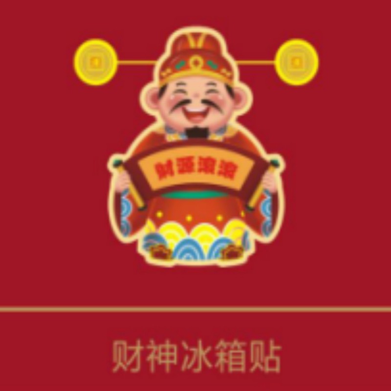 连联红 万事胜意手提袋-纳福迎祥对联春联套装高清大图