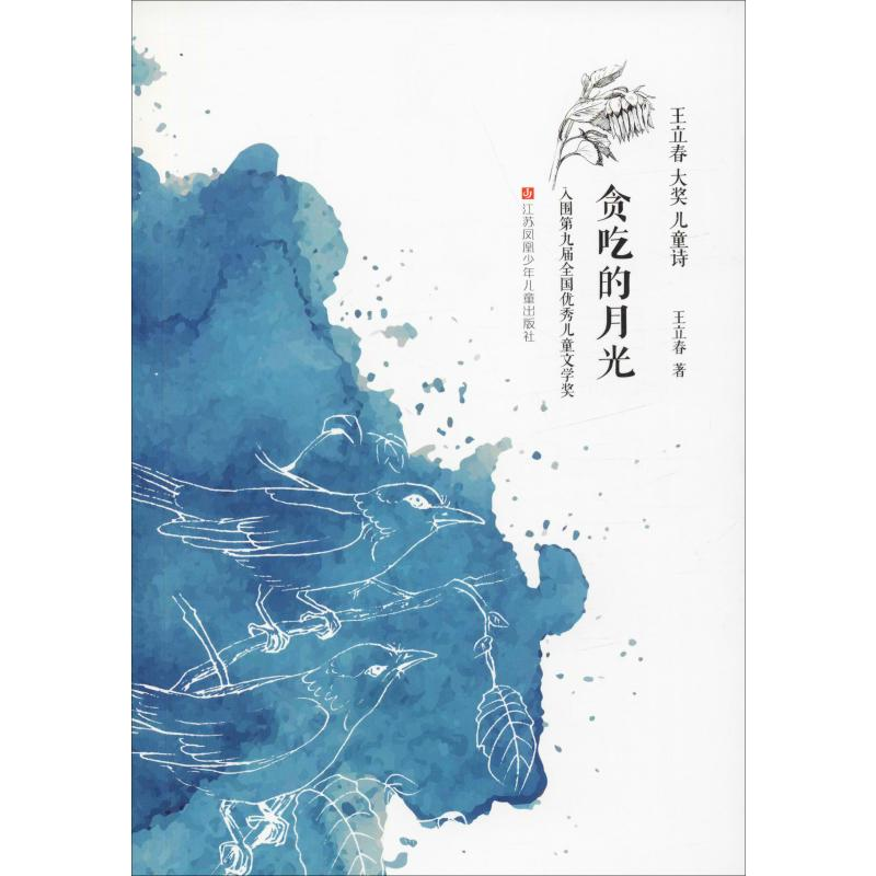 醉染图书贪吃的月光9787558414671高清大图