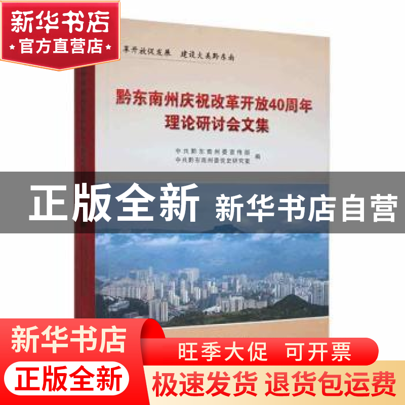 正版 黔东南州庆祝改革开放40周年理论研讨会文集 中共黔东南州委高清大图