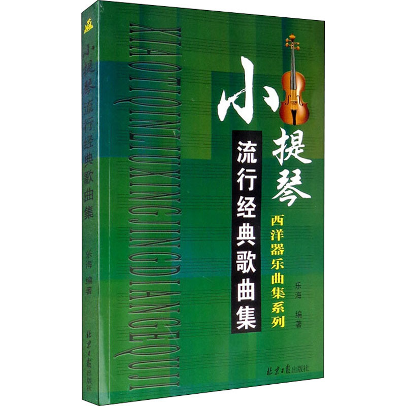 [M]小提琴流行经典歌曲集-9787547718162