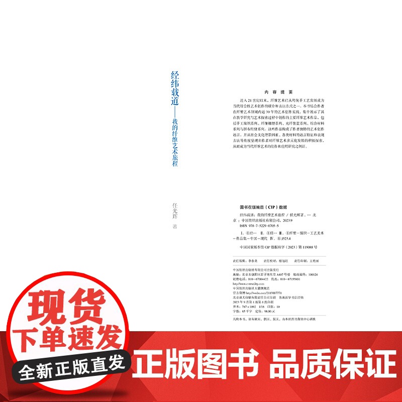 经纬载道:我的纤维艺术旅程 一部当代纤维艺术设计作品集,呈现艺术家任光辉近30年创作精品,案例丰富,极具借鉴性!高清大图