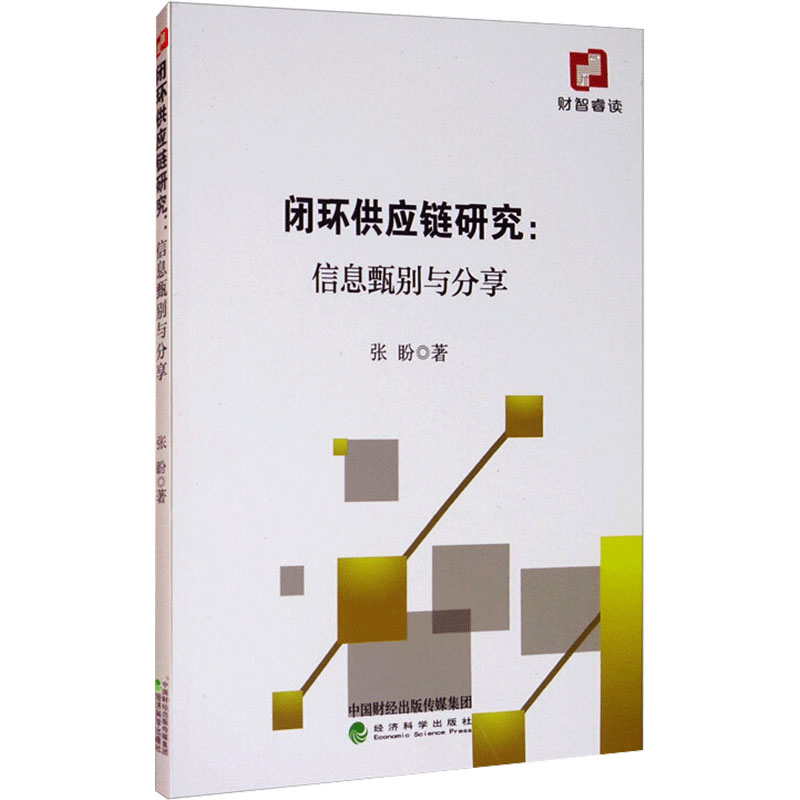 醉染图书闭环供应链研究:信息甄别与分享9787521817089高清大图
