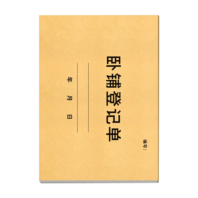 良策齐卧铺登记单270x90mm本高清大图