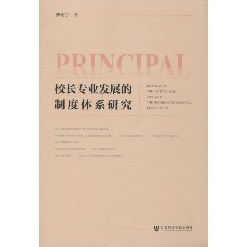 【M】校长专业发展的制度体系研究-9787520140256